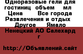 Одноразовые гели для гостиниц, объем 10 мл › Цена ­ 1 - Все города Развлечения и отдых » Другое   . Ямало-Ненецкий АО,Салехард г.